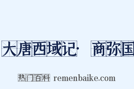 大唐西域记·商弥国是什么意思的图片